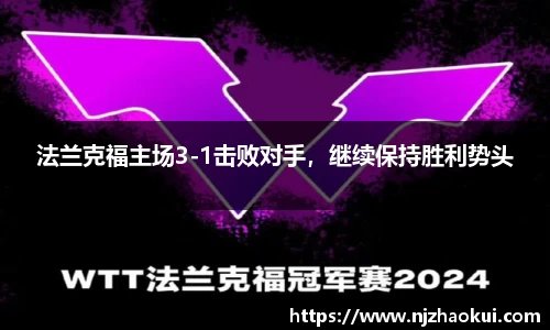 法兰克福主场3-1击败对手，继续保持胜利势头