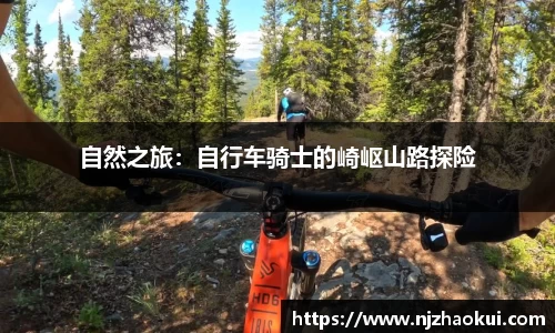 自然之旅：自行车骑士的崎岖山路探险